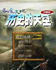 《吞食天地2：历史的天空》简体中文免安装版》游戏免费下载|角色扮演·神话  第1张