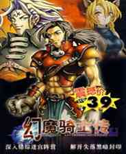 《幻魔骑士传》 简体中文硬盘版》游戏免费下载|角色扮演·武侠·回合制  第1张