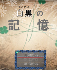 《黑白记忆》简体中文免安装版》游戏免费下载|冒险游戏  第1张