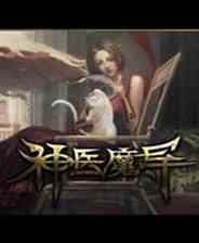 《神医魔导》简体中文免安装版》游戏免费下载|角色扮演·写实·剧情·暴力  第1张