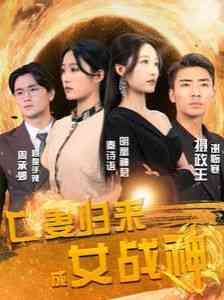 《亡妻归来成女战神》全集免费高清短剧无广告在线播放|短剧·中国大陆·2024  第1张