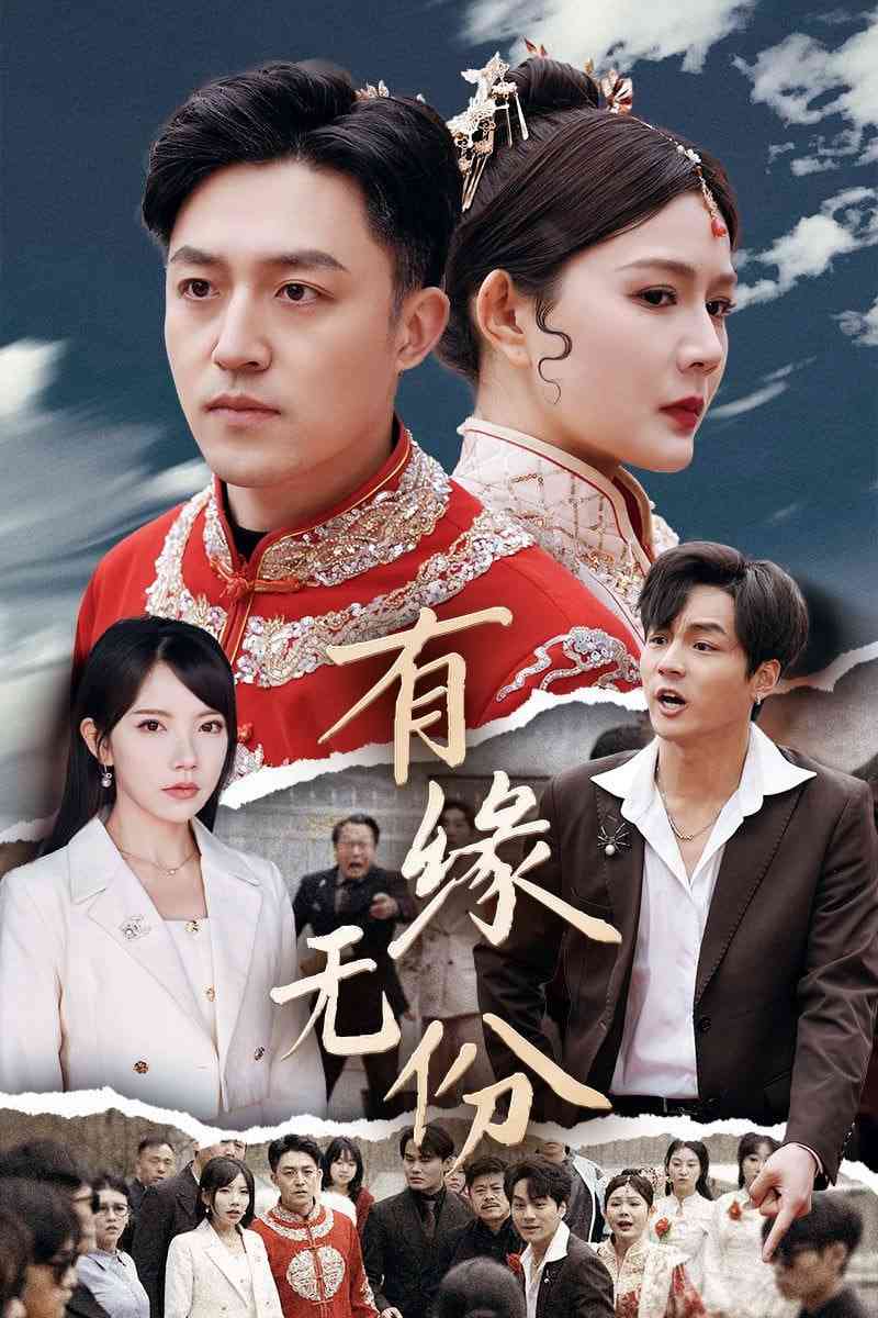 《有缘无份》全集免费高清短剧无广告在线播放|短剧·中国大陆·2025  第1张