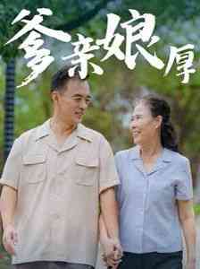 《爹亲娘厚》全集免费高清短剧无广告在线播放|短剧·中国大陆·2024  第1张