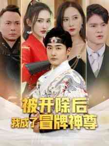 《被开除后我成了冒牌神尊》全集免费高清短剧无广告在线播放|短剧·中国大陆·2024  第1张