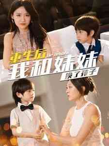 《重生后我和妹妹换了孩子》全集免费高清短剧无广告在线播放|短剧·中国大陆·2024  第1张