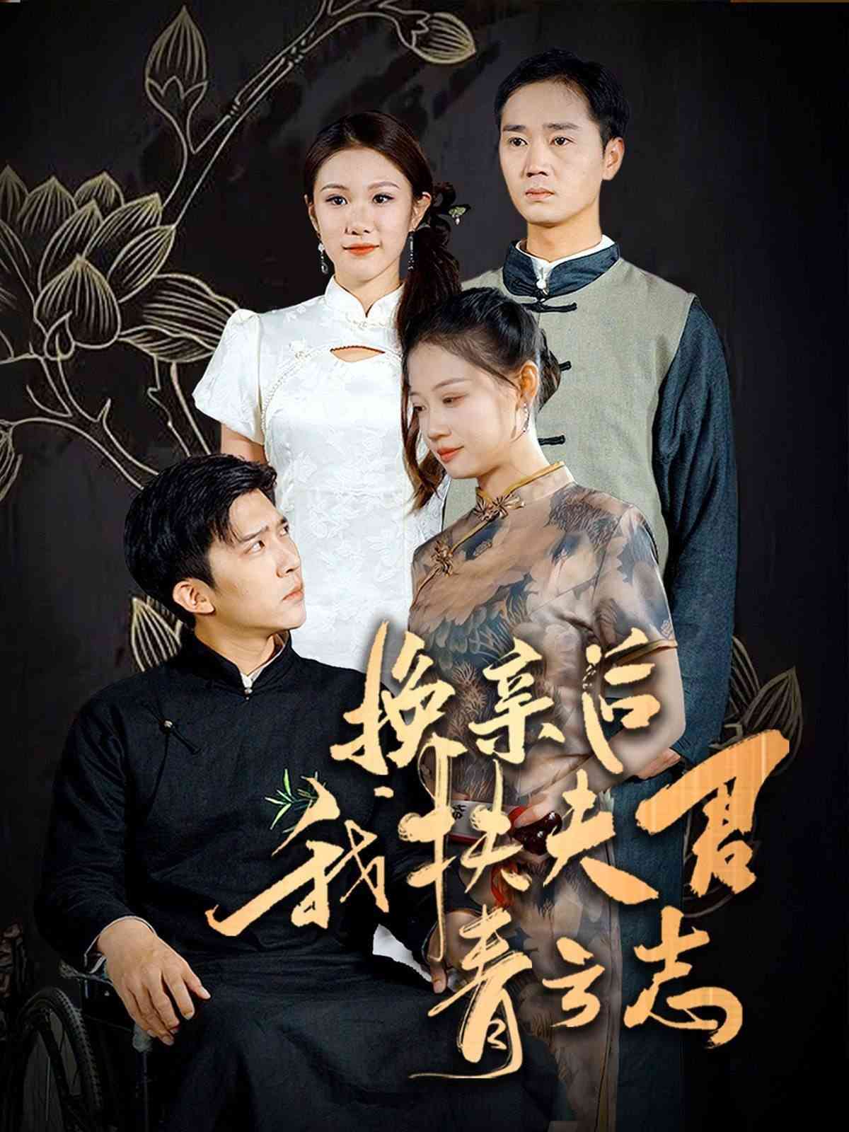 《换亲后我扶夫君青云志》全集免费高清短剧无广告在线播放|短剧·中国大陆·2024  第1张