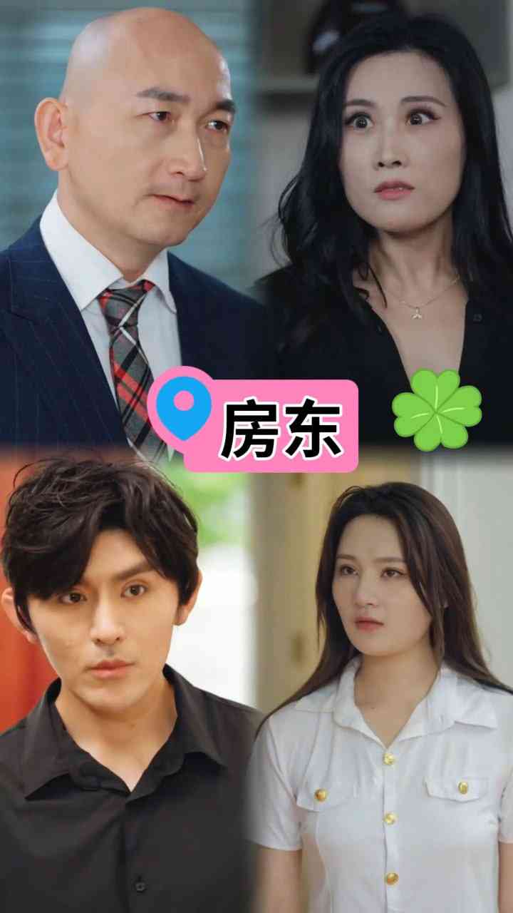 《房东》全集免费高清短剧无广告在线播放|短剧·中国大陆·2025  第1张