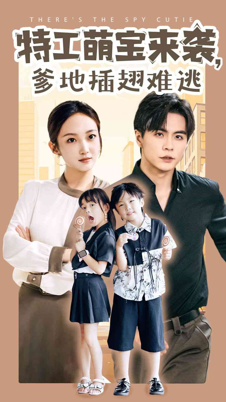 《特工萌宝来袭，爹地插翅难逃》全集免费高清短剧无广告在线播放|短剧·中国大陆·2024  第1张
