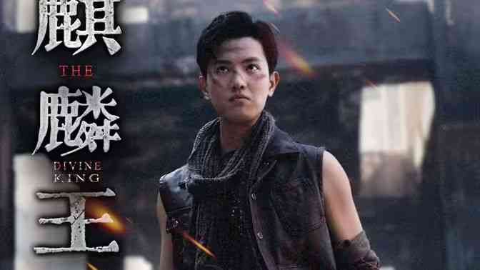 《麒麟王》全集免费高清短剧无广告在线播放|短剧·中国大陆·2024  第1张