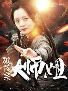 《破落宗大师姐》全集免费高清短剧无广告在线播放|短剧·大陆·2024  第1张