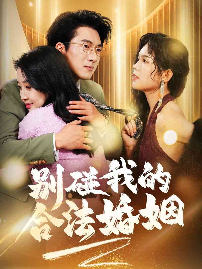 《别碰我的合法婚姻&天大地大老婆最大》全集免费高清短剧无广告在线播放|短剧·中国大陆·2025  第1张