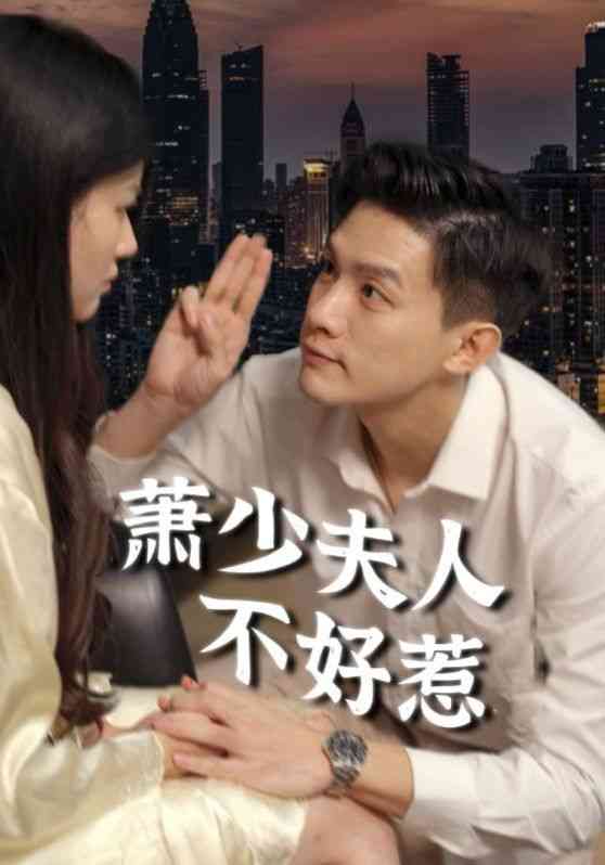 《萧少夫人不好惹》全集免费高清短剧无广告在线播放|短剧·中国大陆·2024  第1张