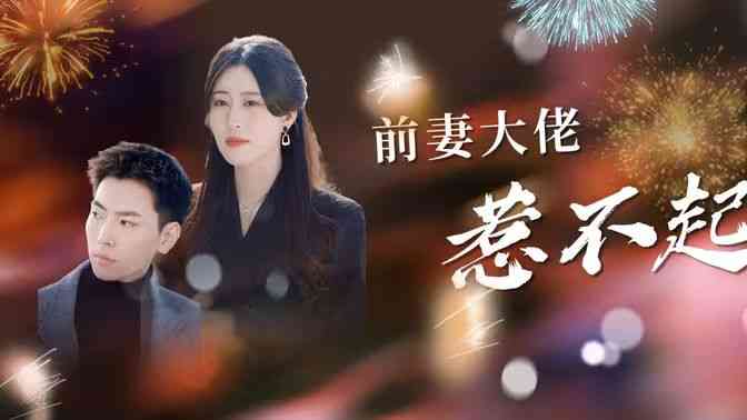《前妻大佬惹不起》全集免费高清短剧无广告在线播放|短剧·中国大陆·2024  第1张