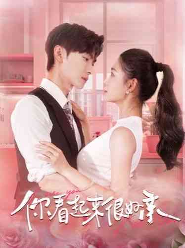 《你看起来很好亲》全集免费高清短剧无广告在线播放|短剧·中国大陆·2024  第1张
