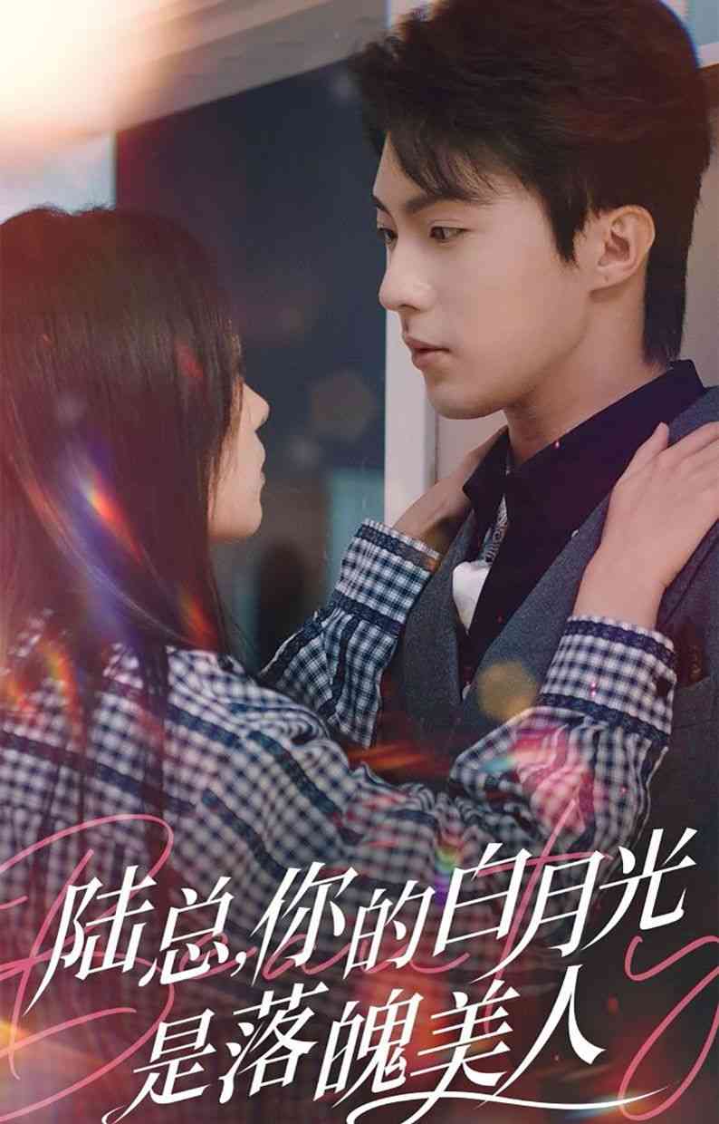 《陆总你的白月光是落魄美人》全集免费高清短剧无广告在线播放|短剧·中国大陆·2024  第1张