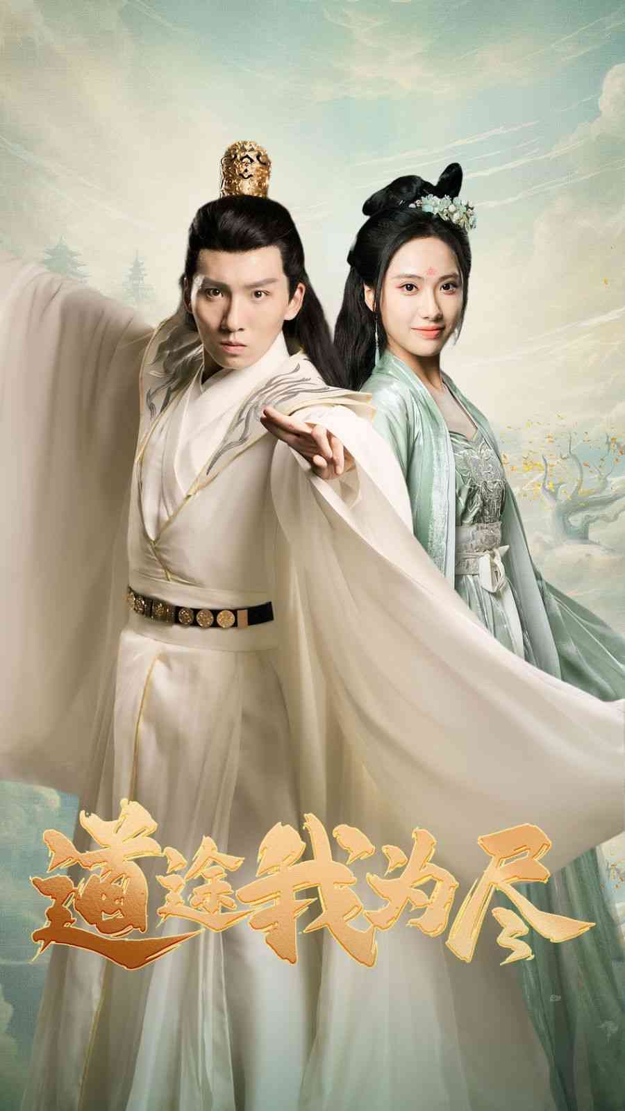 《道途我为尽》全集免费高清短剧无广告在线播放|短剧·中国大陆·2024  第1张