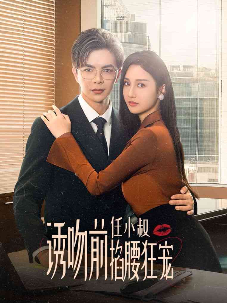 《诱吻前任小叔掐腰狂宠》全集免费高清短剧无广告在线播放|短剧·中国大陆·2024  第1张