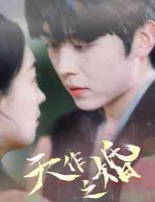 《天作之婚》全集免费高清短剧无广告在线播放|短剧·中国大陆·2024  第1张