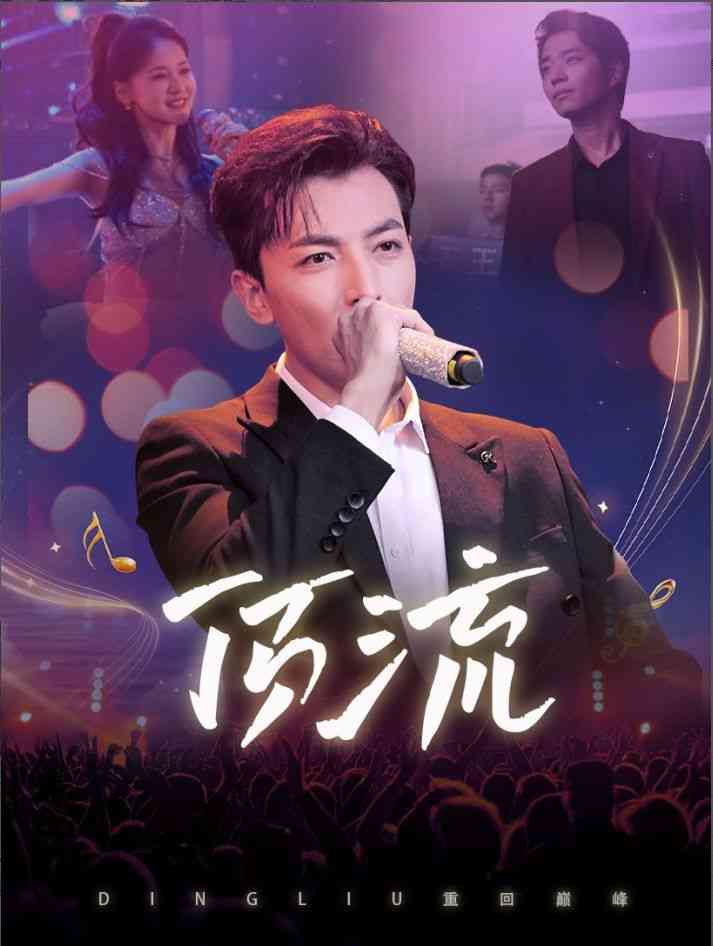 《顶流》全集免费高清短剧无广告在线播放|短剧·中国大陆·2024  第1张