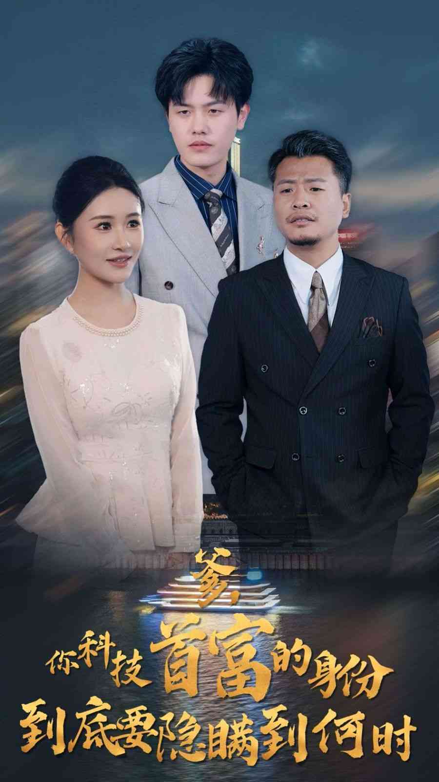 《爹你科技首富的身份到底要隐瞒到何时》全集免费高清短剧无广告在线播放|短剧·中国大陆·2024  第1张