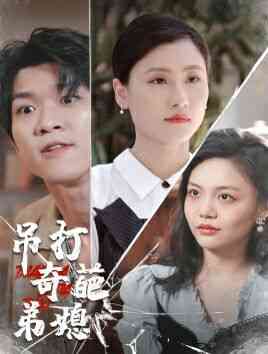 《吊打奇葩弟媳》全集免费高清短剧无广告在线播放|短剧·中国大陆·2024  第1张