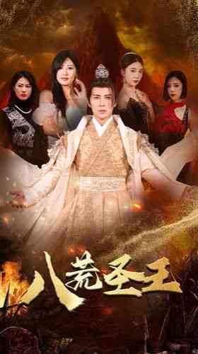 《八荒圣主》全集免费高清短剧无广告在线播放|短剧·中国大陆·2024  第1张
