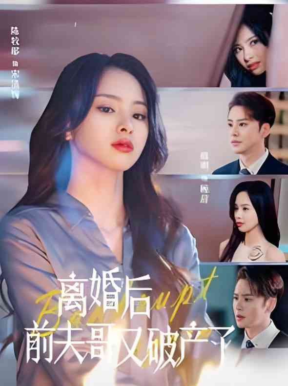 《离婚后前夫哥又破产了》全集免费高清短剧无广告在线播放|短剧·中国大陆·2025  第1张