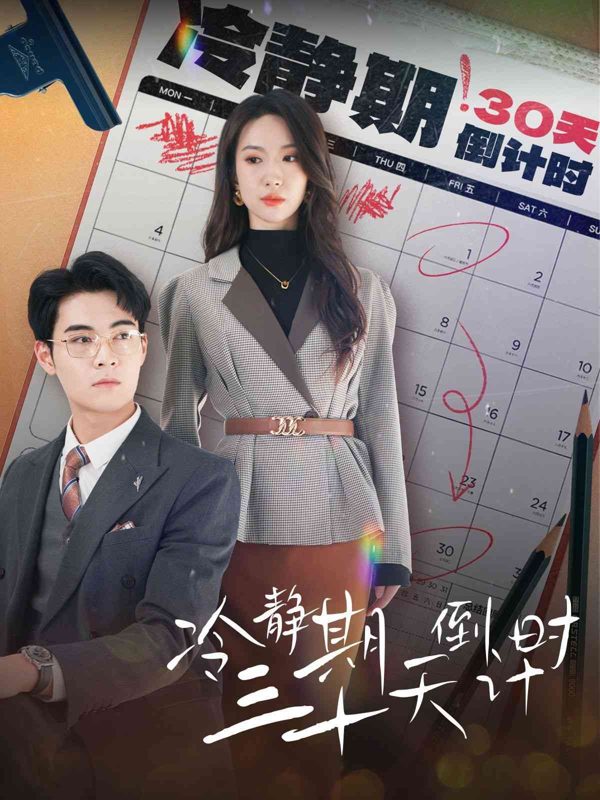 《冷静期三十天倒计时》全集免费高清短剧无广告在线播放|短剧·中国大陆·2024  第1张