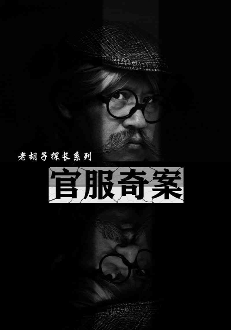 《官服奇案》全集免费高清短剧无广告在线播放|短剧·中国大陆·2024  第1张