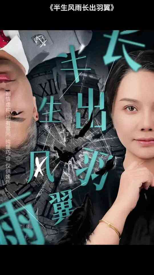 《半生风雨长出羽翼》全集免费高清短剧无广告在线播放|短剧·中国大陆·2025  第1张
