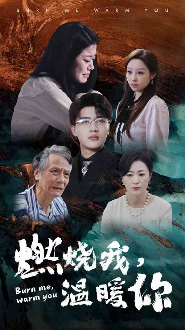 《燃烧我温暖你》全集免费高清短剧无广告在线播放|短剧·中国大陆·2024  第1张