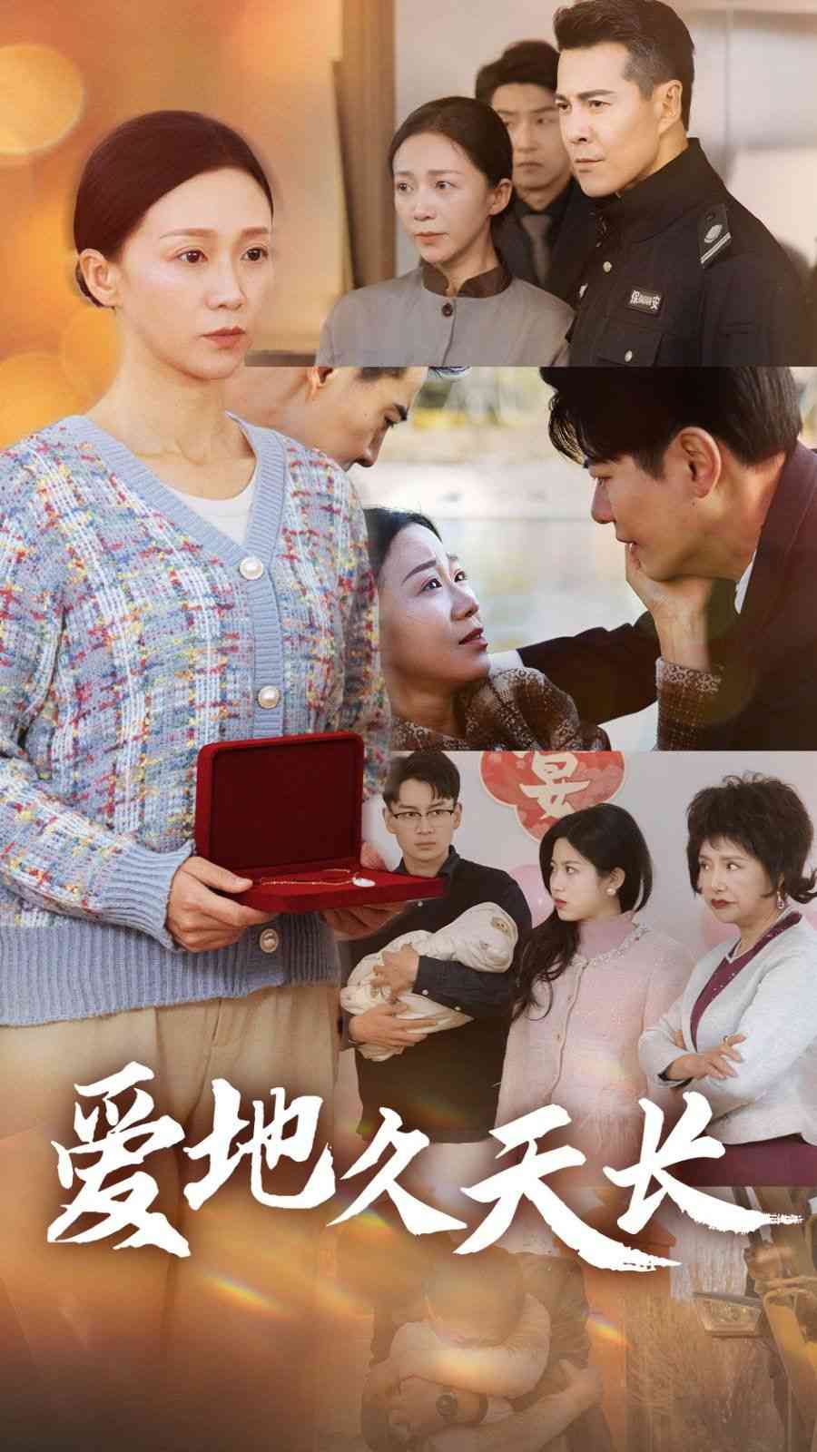 《爱地久天长》全集免费高清短剧无广告在线播放|短剧·中国大陆·2025  第1张