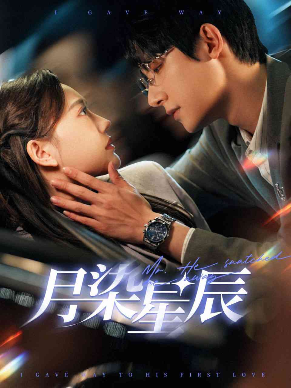 《月染星辰》全集免费高清短剧无广告在线播放|短剧·中国大陆·2025  第1张