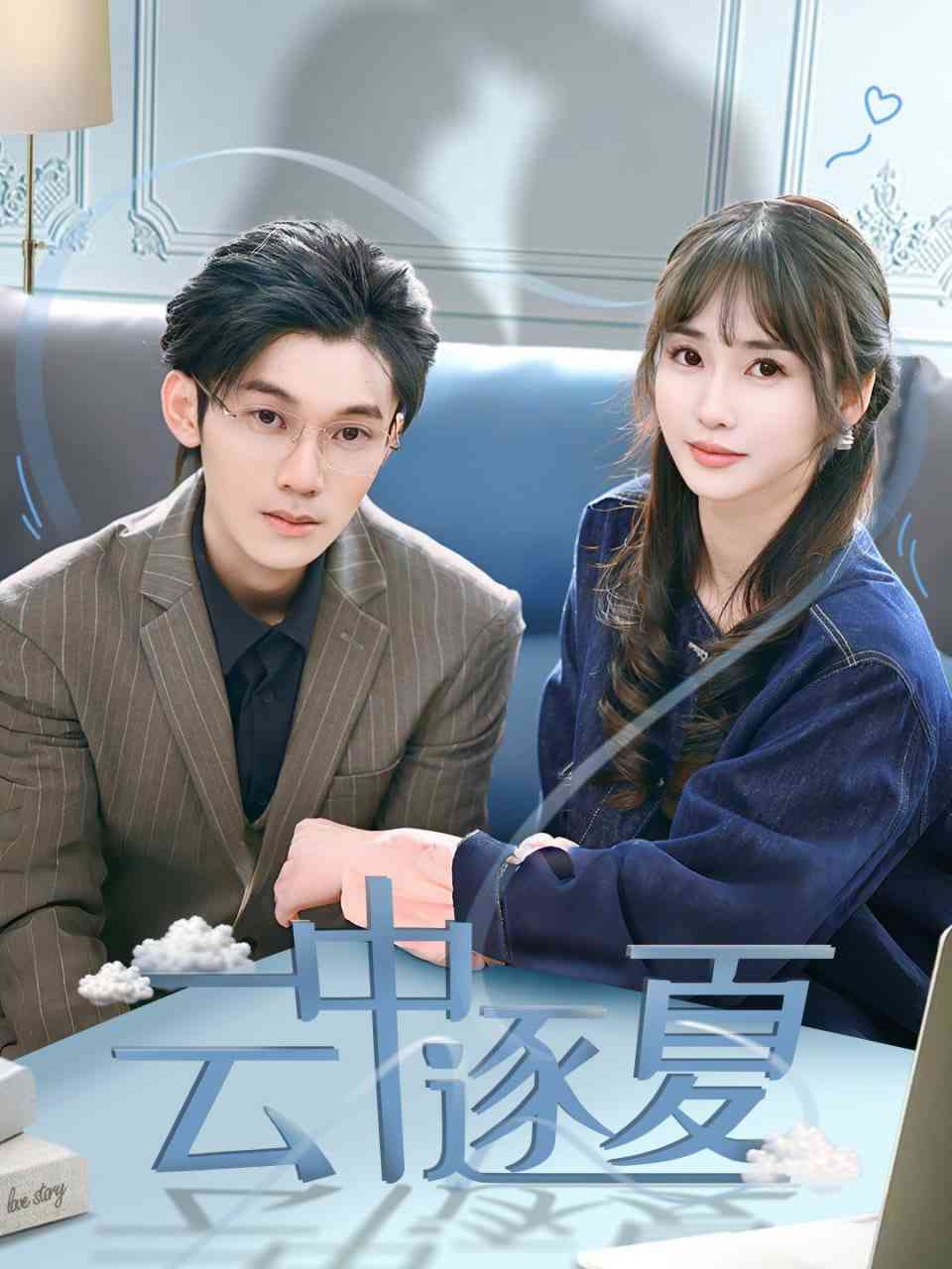 《云中逐夏》全集免费高清短剧无广告在线播放|短剧·中国大陆·2025  第1张