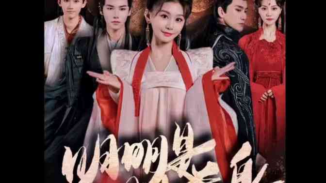 《明明明月是前身》全集免费高清短剧无广告在线播放|短剧·中国大陆·2024  第1张