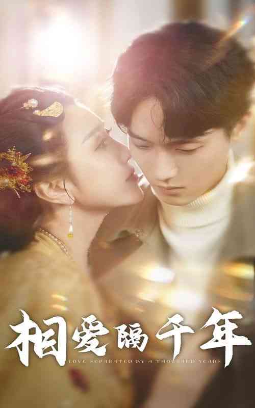《相爱隔千年》全集免费高清短剧无广告在线播放|短剧·中国大陆·2025  第1张