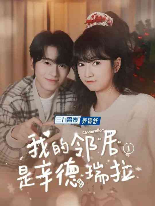 《我的邻居是辛德瑞拉》全集免费高清短剧无广告在线播放|短剧·中国大陆·2025  第1张