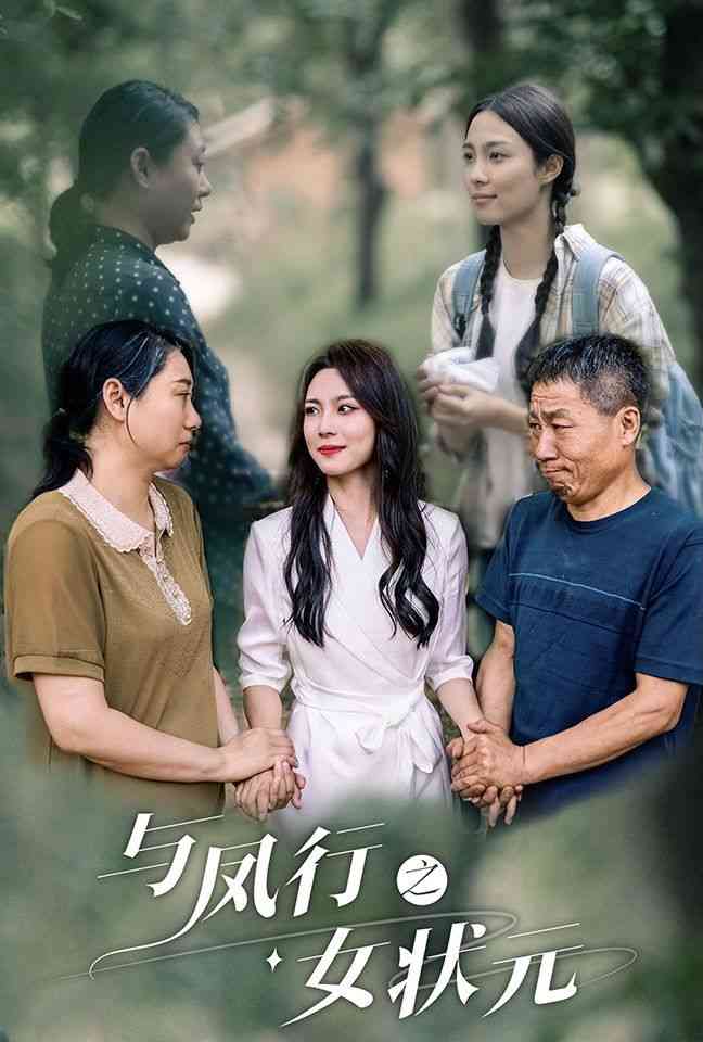 《与凤行之女状元》全集免费高清短剧无广告在线播放|短剧·中国大陆·2024  第1张