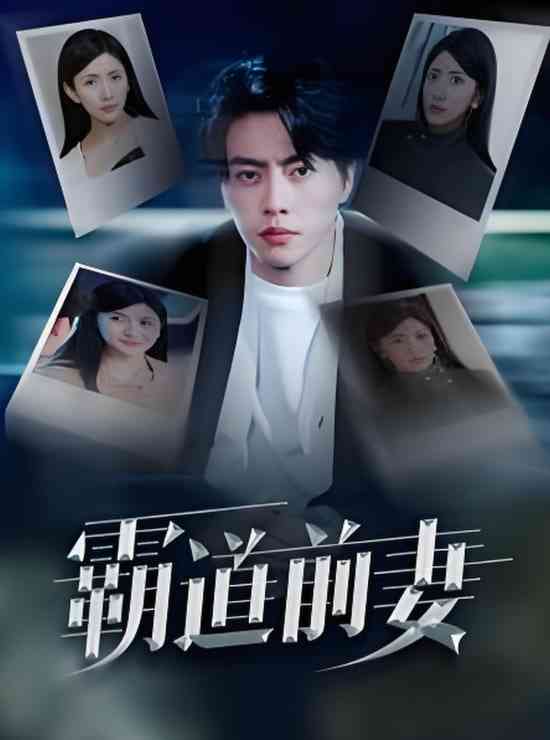 《霸道前妻》全集免费高清短剧无广告在线播放|短剧·中国大陆·2025  第1张
