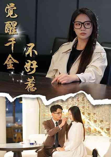 《觉醒千金不好惹》全集免费高清短剧无广告在线播放|短剧·中国大陆·2025  第1张