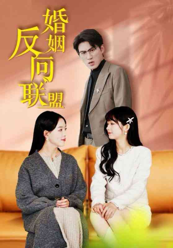 《婚姻反向联盟》全集免费高清短剧无广告在线播放|短剧·中国大陆·2025  第1张