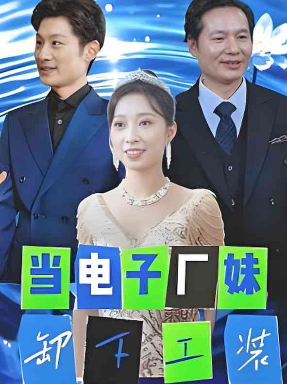 《当电子厂妹卸下工装》全集免费高清短剧无广告在线播放|短剧·中国大陆·2025  第1张
