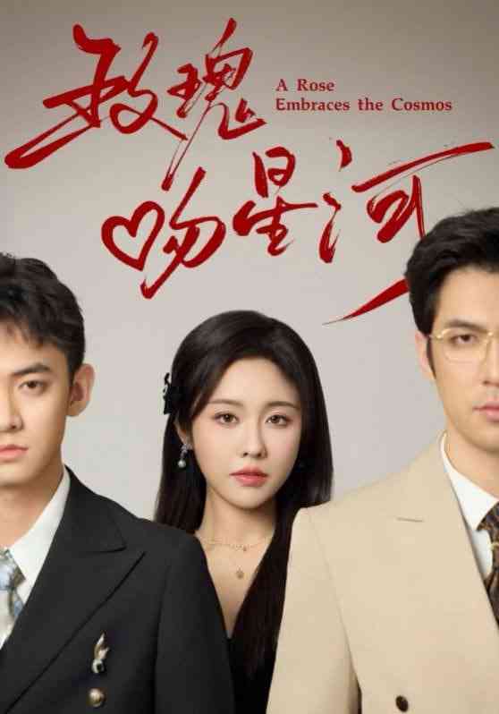 《玫瑰吻星河》全集免费高清短剧无广告在线播放|短剧·中国大陆·2025  第1张