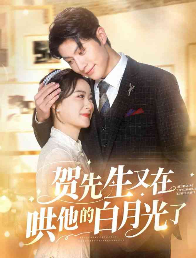 《贺先生又在哄他的白月光了》全集免费高清短剧无广告在线播放|短剧·中国大陆·2025  第1张
