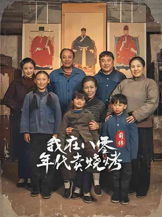 《穿越六零带着好运系统养全家-我在八零年代卖烧烤前传》全集免费高清短剧无广告在线播放|短剧·中国大陆·2025  第1张