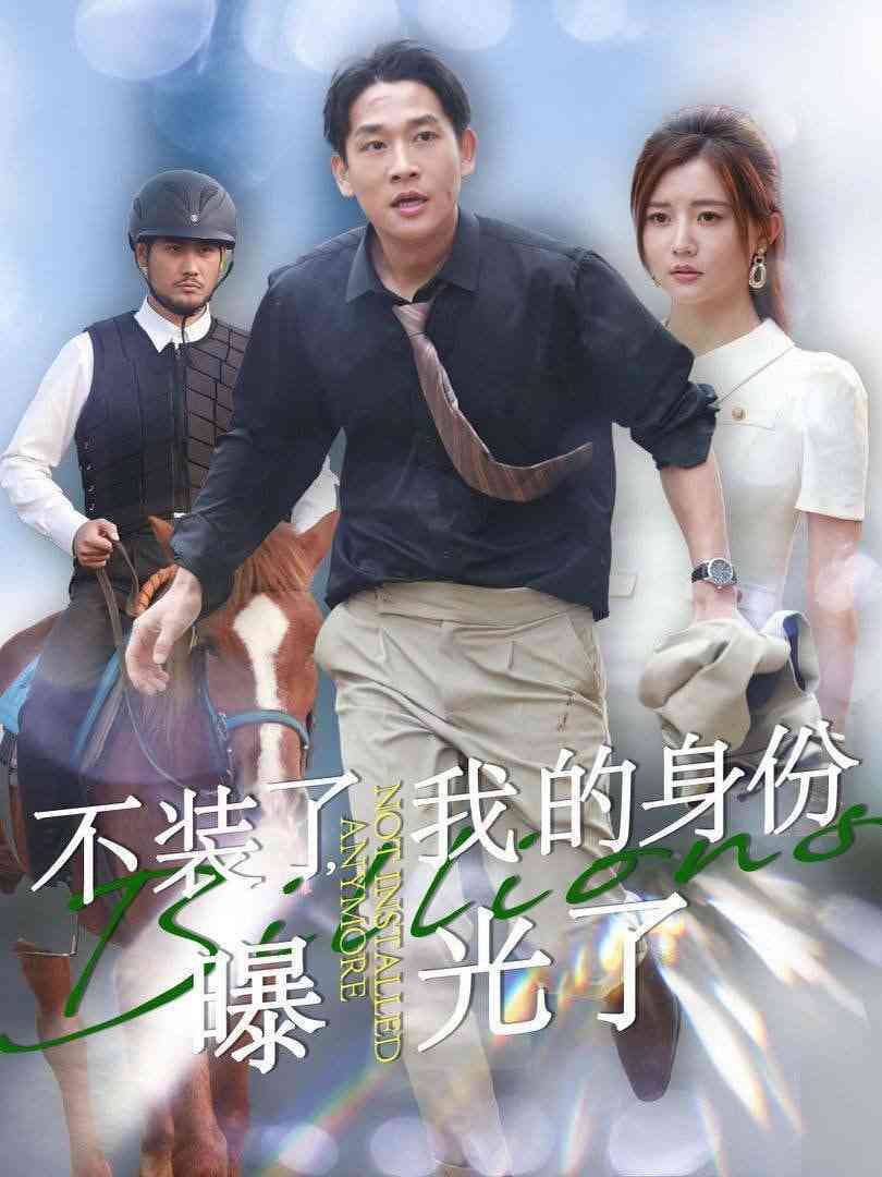 《不装了我的身份曝光了》全集免费高清短剧无广告在线播放|短剧·中国大陆·2025  第1张