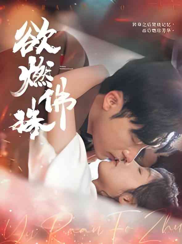 《欲燃佛珠》全集免费高清短剧无广告在线播放|短剧·中国大陆·2025  第1张