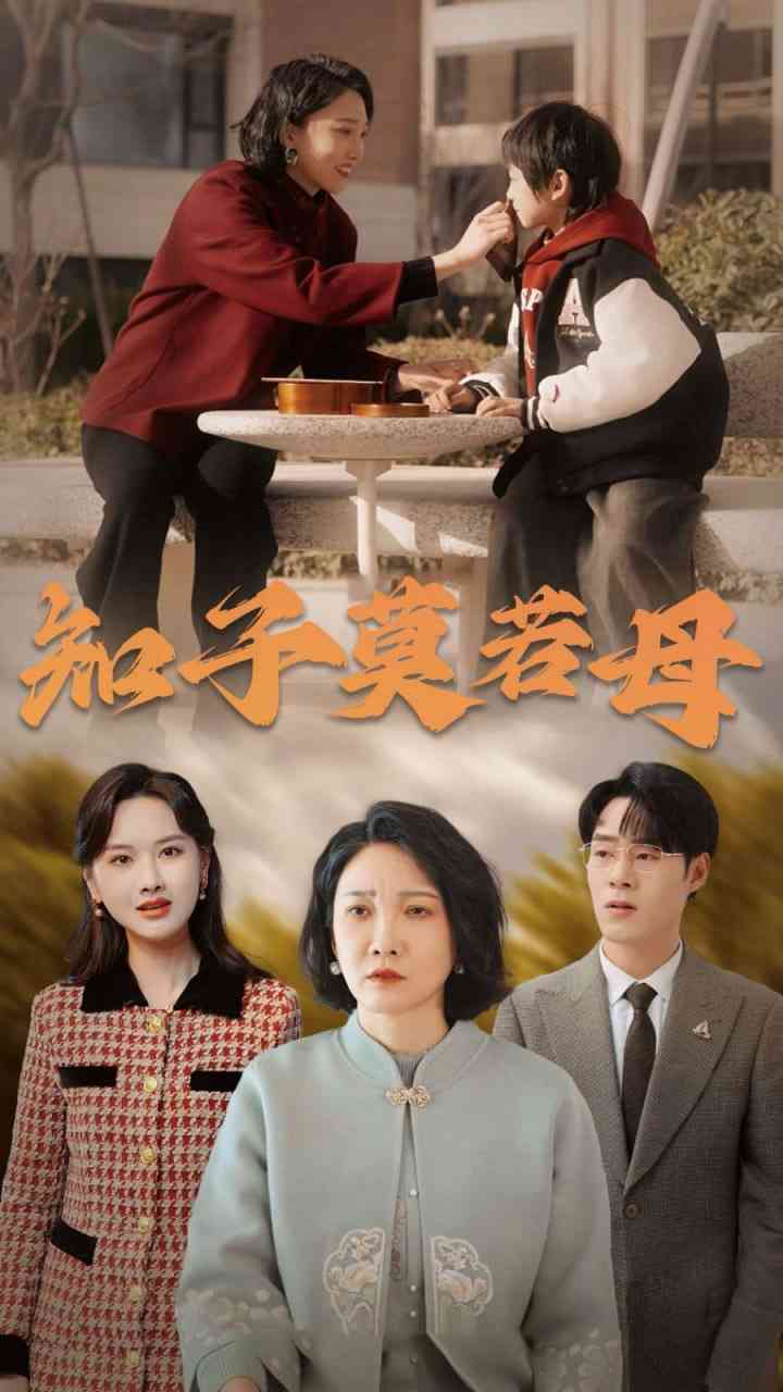 《知子莫若母》全集免费高清短剧无广告在线播放|短剧·中国大陆·2025  第1张