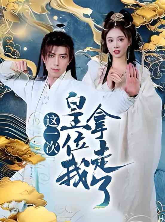 《这一次皇位我拿走》全集免费高清短剧无广告在线播放|短剧·中国大陆·2025  第1张