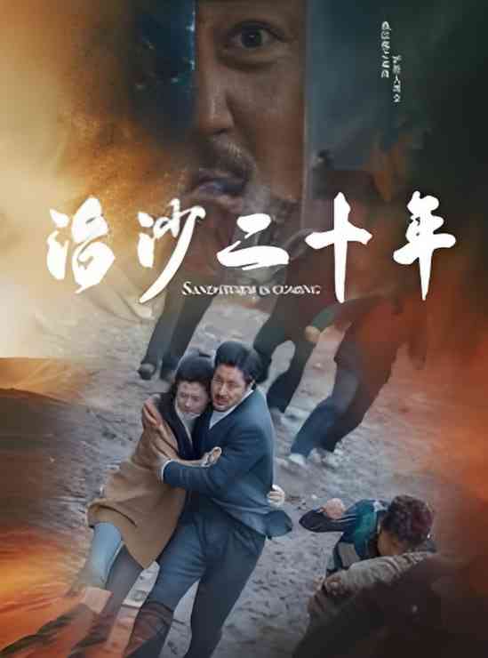 《治沙二十年》全集免费高清短剧无广告在线播放|短剧·中国大陆·2025  第1张